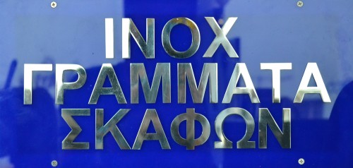 inox γραμματα